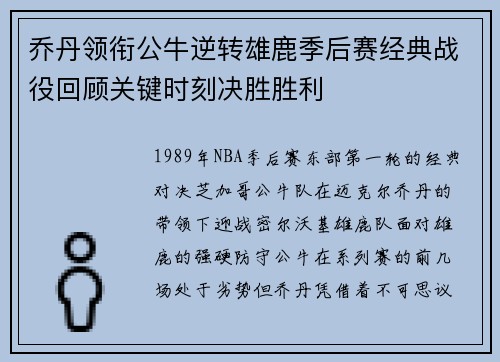 乔丹领衔公牛逆转雄鹿季后赛经典战役回顾关键时刻决胜胜利